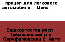 прицеп для легкового автомобиля  › Цена ­ 11 500 - Башкортостан респ., Туймазинский р-н, Серафимовский с. Авто » Продажа запчастей   . Башкортостан респ.